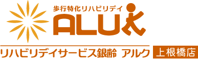 リハビリデイサービス銀齢アルク　上根橋店 [歩行専門]アルクはその名の通り「歩く」ことに特化した半日型のデイサービスです。機能訓練指導員が毎日勤務しており、お一人おひとりの身体状況に合わせて個別リハビリを行っております。また、プログラムの中に「歩く時間」を設けており、スタッフとマンツーマンで歩く訓練を行います。