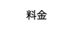 リハビリデイサービス 銀齢アルク 料金 ><span class=