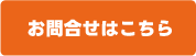 お問合せはこちら