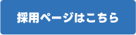 採用ページはこちら