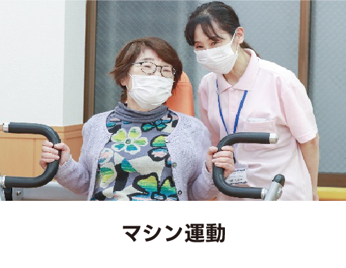マシン運動