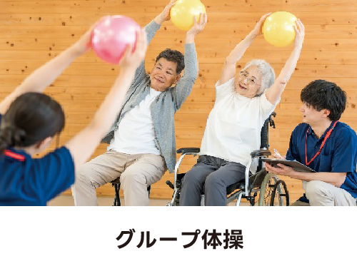 グループ体操