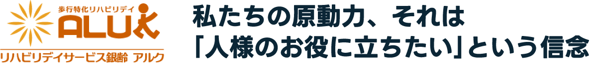 私たちの原動力、それは「人様のお役に立ちたい」という信念