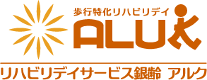 リハビリデイサービス銀齢アルク