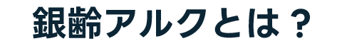 銀齢アルクとは?
