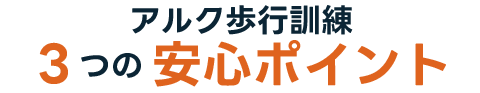 アルク歩行訓練3つの安心ポイント