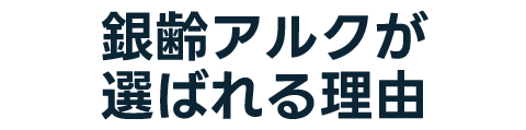銀齢アルクが選ばれる理由