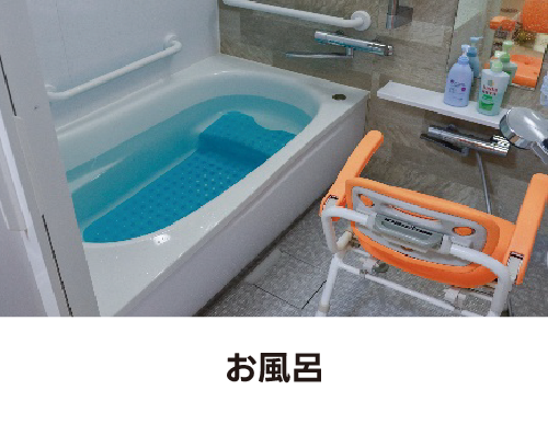 お風呂