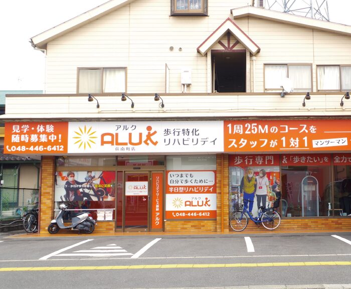 リハビリデイサービス銀齢アルク　蕨南町