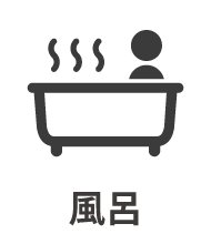 入浴