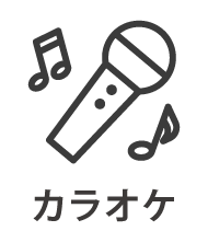 カラオケ