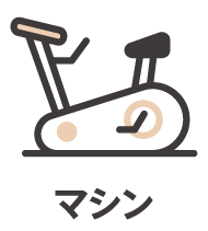 マシン