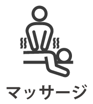 マッサージ