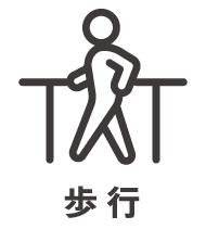 歩行