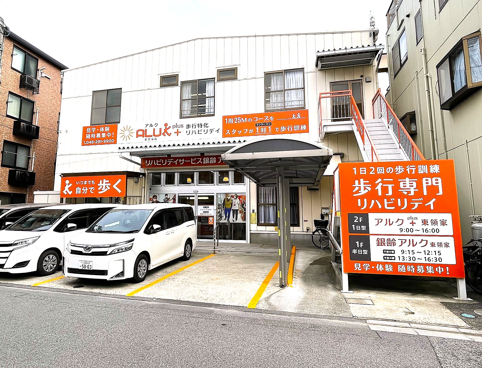 リハビリデイサービス銀齢アルク　東領家