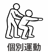 個別運動