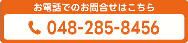 お電話でのお問い合わせ