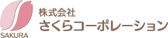 さくらコーポレーション